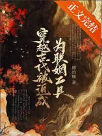 穿越古代被迫成为联姻工具的