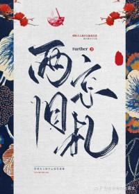 两京旧札further好看吗