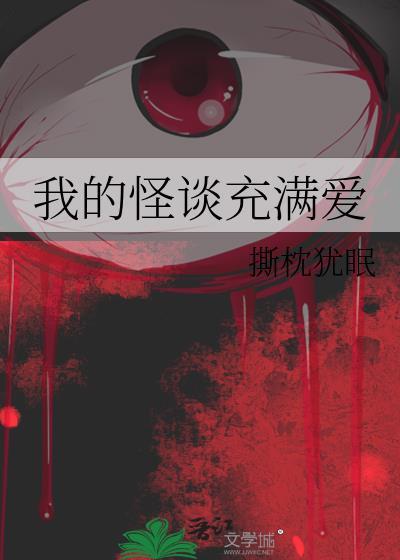 我的怪谈充满爱男主