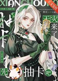 天灾来了先抽卡吧笔趣阁无弹窗