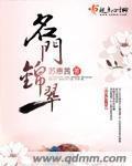 名门锦翠 免费阅读