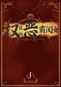 权臣的恶霸闺女 笔趣阁