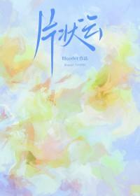 片状云久别重逢