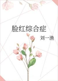 脸红综合征