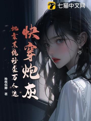 快穿系统炮灰要逆袭