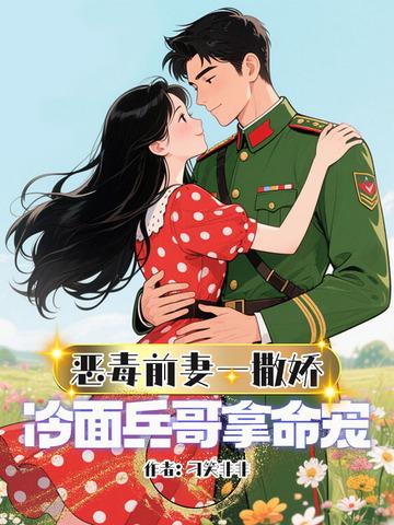 恶毒前妻穿书