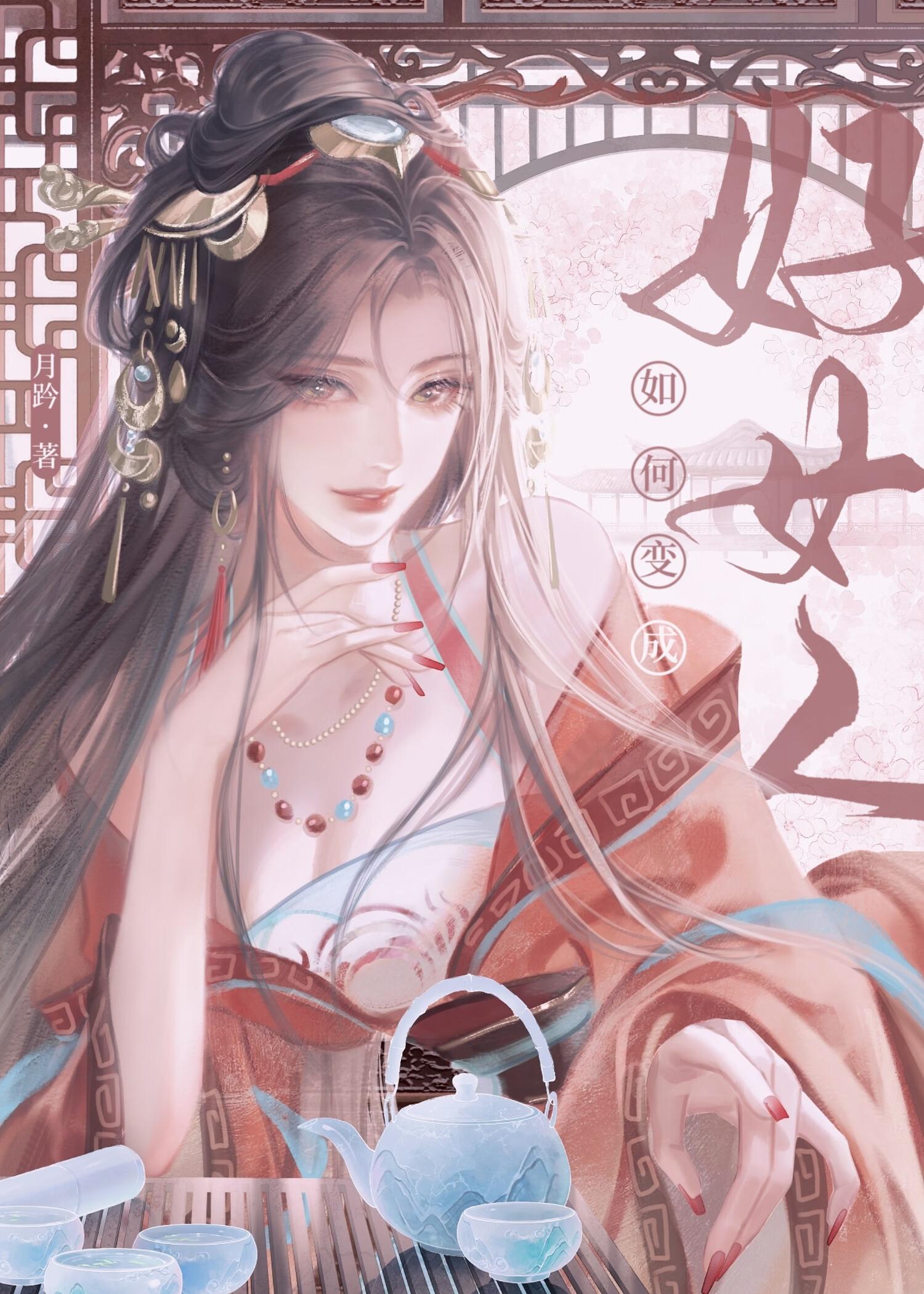 如何变成好女人(女尊)月趻