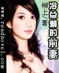 总裁的冷酷前妻