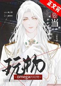 我不当omega