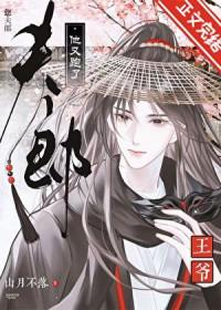 王爷您夫郎他又跑了免费阅读