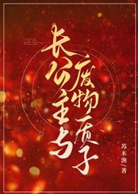 长公主与废物质子txt