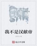 三国 我是汉献帝