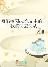 身陷校园oo恋文中的我该何去何从_姜旭