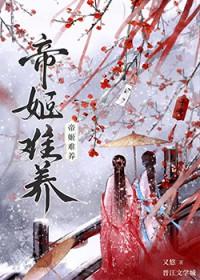 帝姬难养gl笔趣阁免费阅读