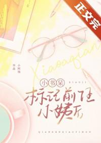 小书呆标记前任小姨后 小阿钱