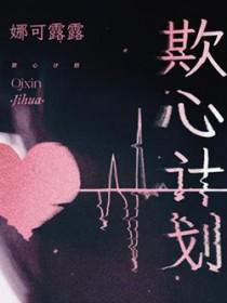 欺心计划小