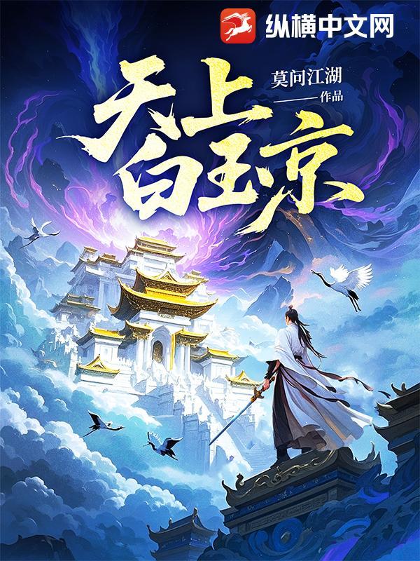 天上白玉京暗示什么