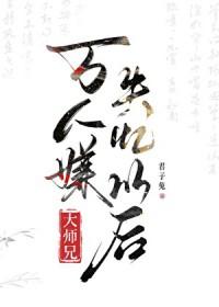 万人嫌大师兄失忆以后by君子兔全文阅