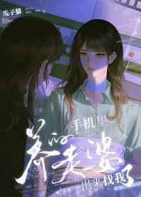手机里养的老婆出来找我了吗