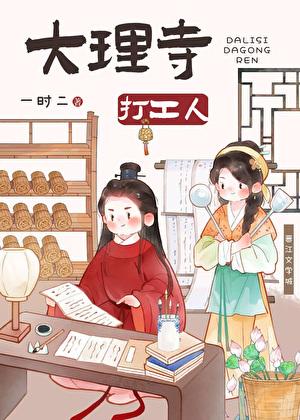 大理寺打工人(美食)免费阅读