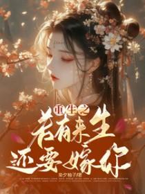 重生若有来生定不娶你