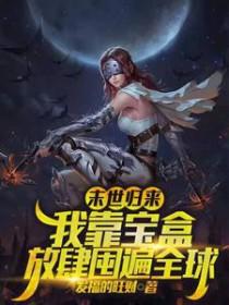 末世归来我靠宝盒放肆囤遍全球 发福的旺财