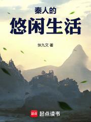 秦人的悠闲生活张九文笔趣阁