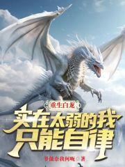 重生白龙实在太弱的我只能自律笔趣阁