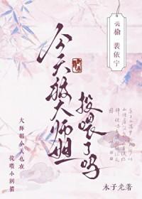 今天被大师姐投喂了吗?作者木子光