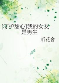 守护甜心我的女友是男生免费阅读