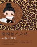 穿越兽人之将by