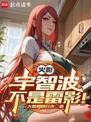 火影宇智波不是雷影!免费
