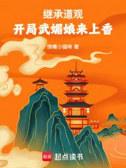 开局武媚娘来上香笔趣阁