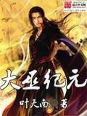 大巫纪元笔趣