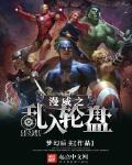 漫威之轮回眼