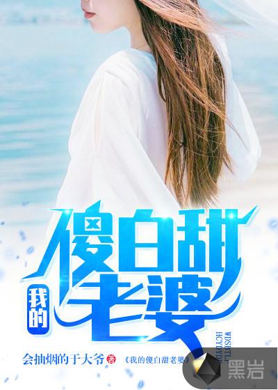 我的傻白甜老婆72