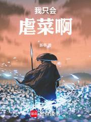 我只会虐菜啊笔趣阁