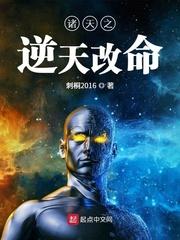诸天之逆天改命TXT