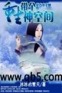 重生带个神空间txt八零