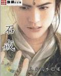 石戒石板
