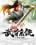 最强武道系统 啸苍生