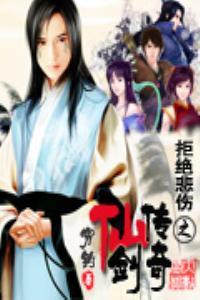 拒绝悲伤之仙剑传奇为啥不完整