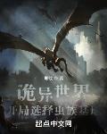 诡异世界开局选择虫族基地TXT