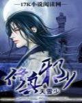 修真邪少秦川全文