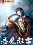 恶魔令什么意思