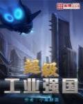 超级工业强国素衣先生