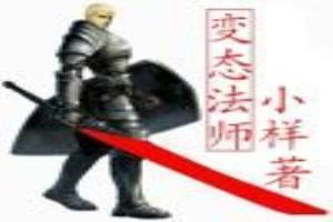 变态的法语怎么读