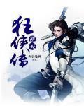 逆天狂侠传 天剑仙尊