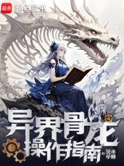 异界骨龙操作指南无错