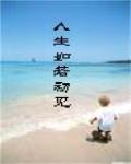 人生若如初见在哪个平台播出